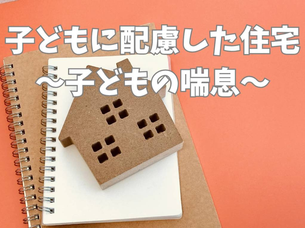 子どもの喘息に配慮した住まいづくり！間取りの工夫と日々の対策...の画像