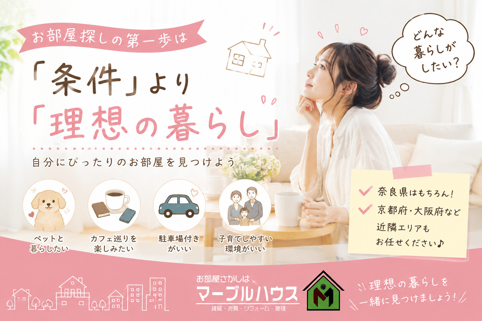 お部屋探しの第一歩は「条件」より「理想の暮らし」の画像
