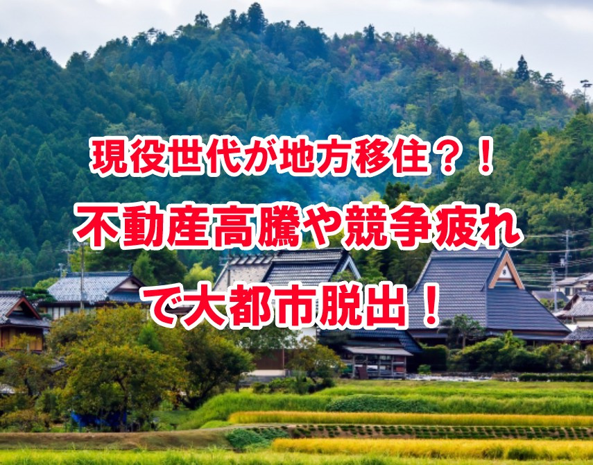 現役世代が地方移住？！不動産高騰や競争疲れで大都市脱出！【高...の画像