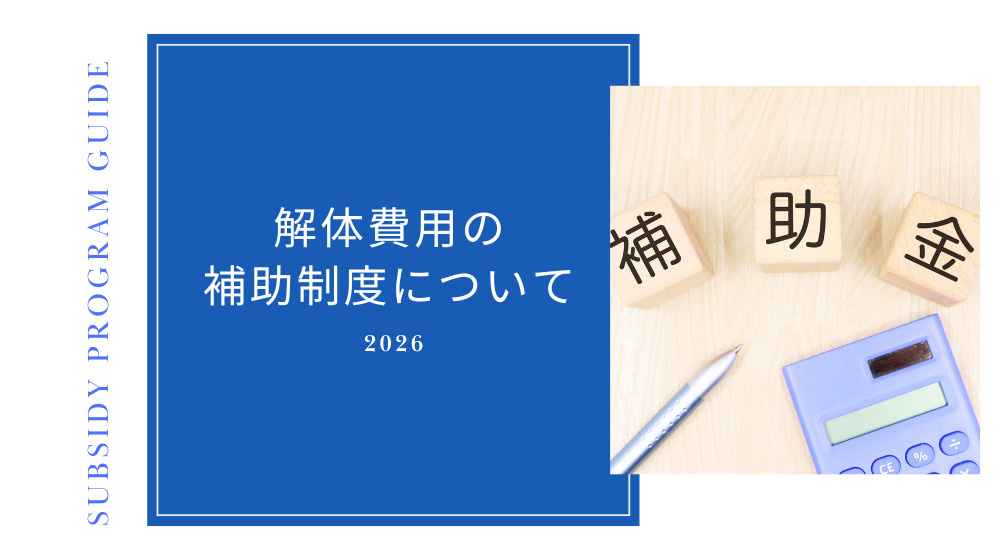 【補助金のお知らせ】八代市の解体工事を検討中の方へ｜空き家補...の画像