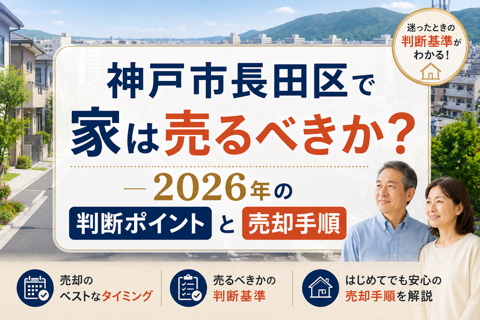 神戸市長田区で家は売るべきか？2026年の判断ポイントと売却...の画像