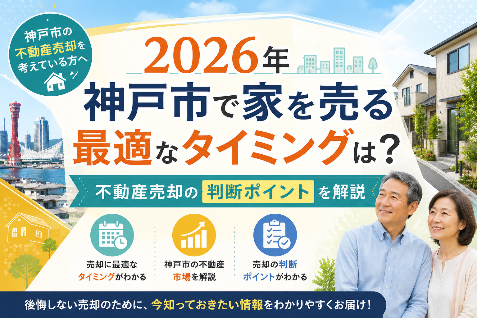 ２０２６年神戸市で家を売る最適なタイミングは？不動産売却の判...の画像