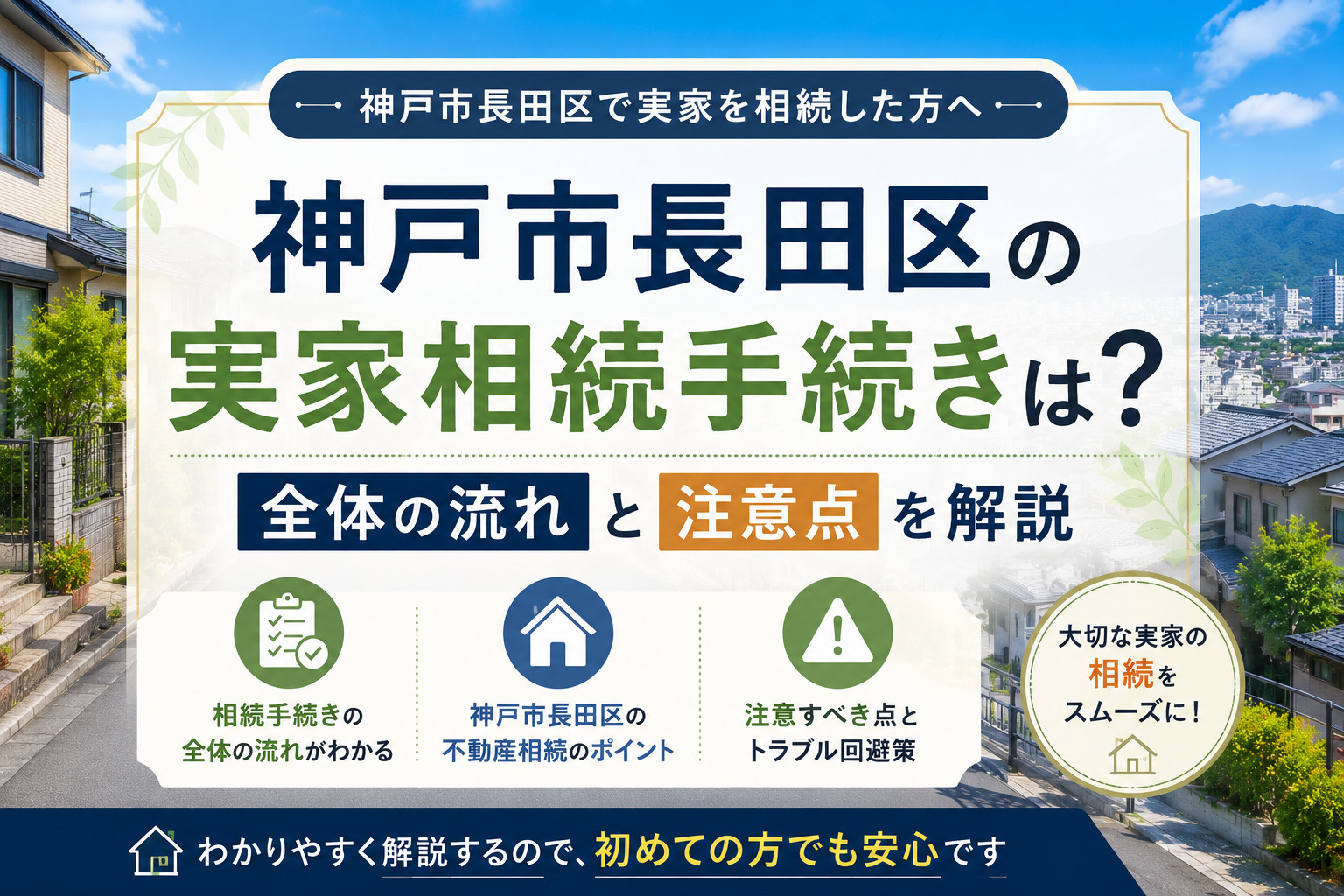 神戸市長田区の実家相続手続きは？全体の流れと注意点を解説の画像