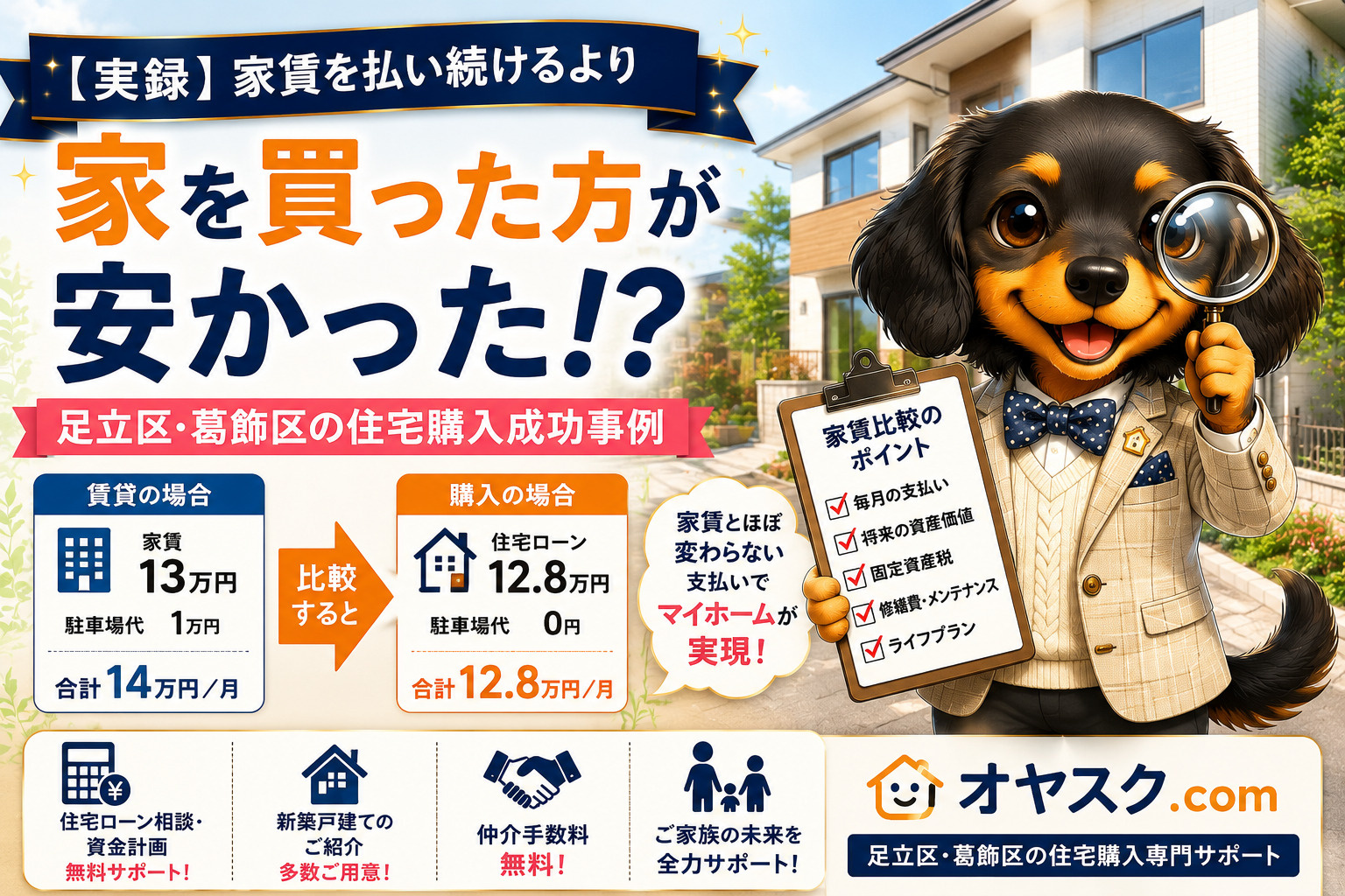家賃を払い続けるより買った方が安かった？実際の住宅購入事例を...の画像