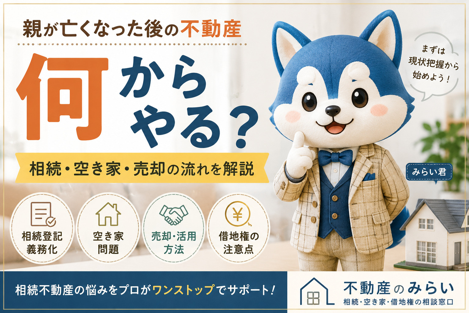 親が亡くなった後の不動産、何からやる？ 相続した実家・土地・...の画像