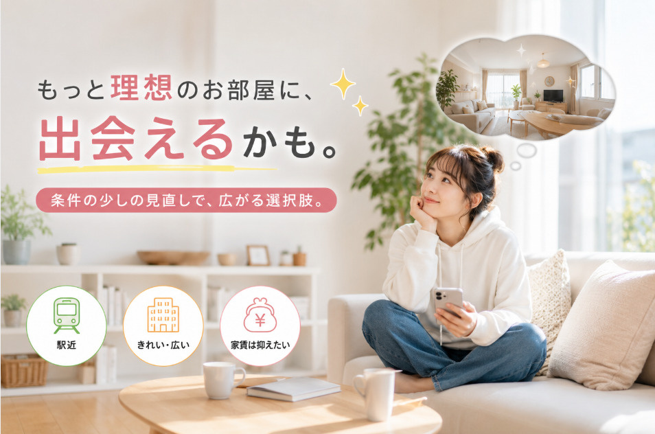 ズバリ！コスパ最強の掘り出し物件を見つけるための「条件のズラ...の画像