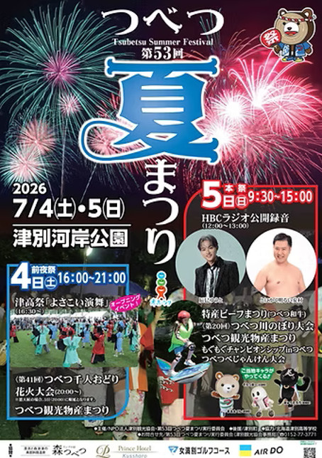 ☆第53回つべつ夏まつり　開催☆の画像