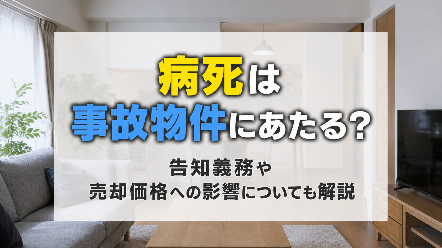 病死は事故物件にあたる？告知義務や売却価格への影響についても...の画像