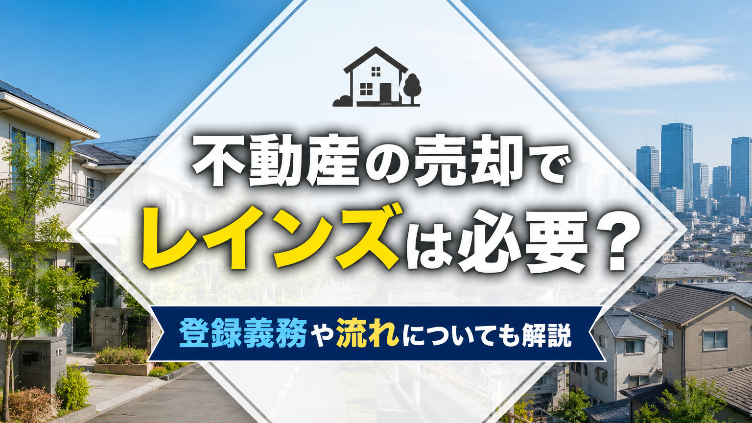 不動産の売却でレインズは必要？登録義務や流れについても解説の画像