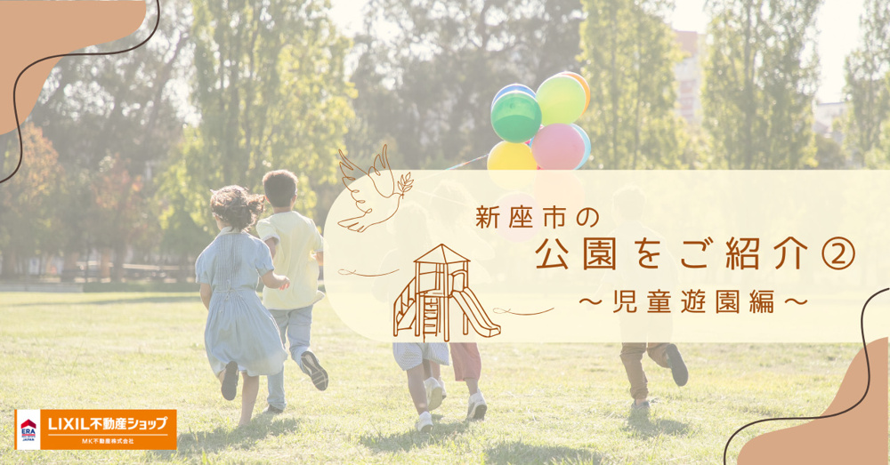 「新座市の公園をご紹介②」の画像