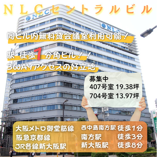3WAYアクセス可能同ビルに無料貸会議室あり【NLCセントラ...の画像