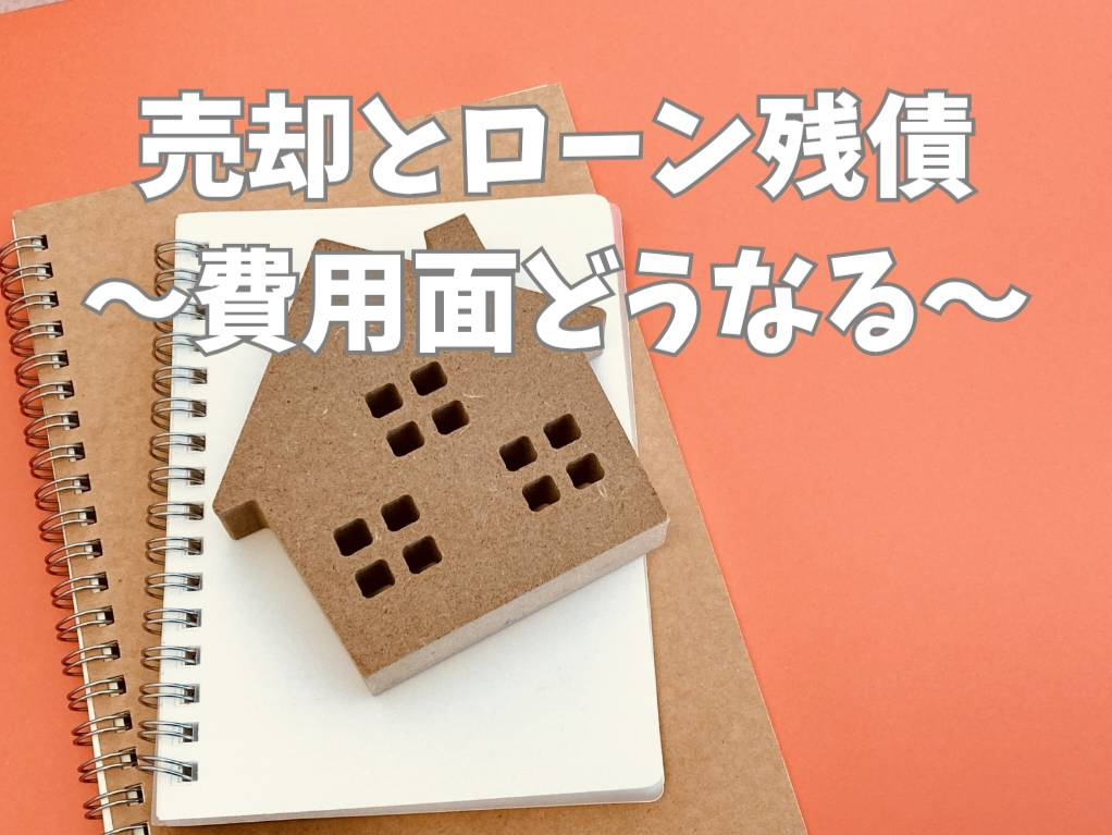 家の売却で住宅ローン残債ある場合は？税金や費用の不安を減らす...の画像