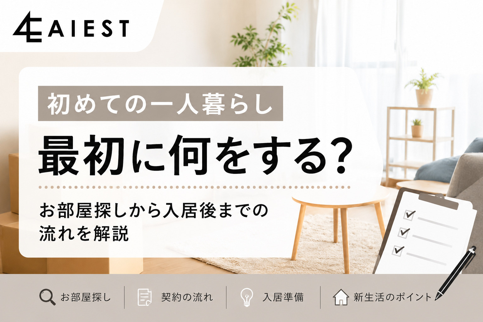 初めての一人暮らし、最初に何をする？お部屋探しから入居後まで...の画像