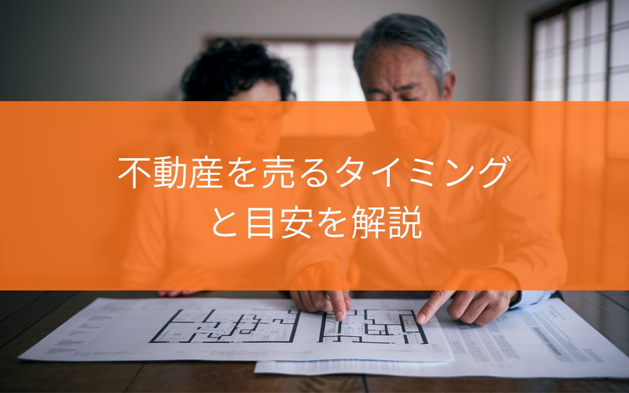 焼津市で不動産を売るタイミングはいつ？売る目安と判断のポイン...の画像