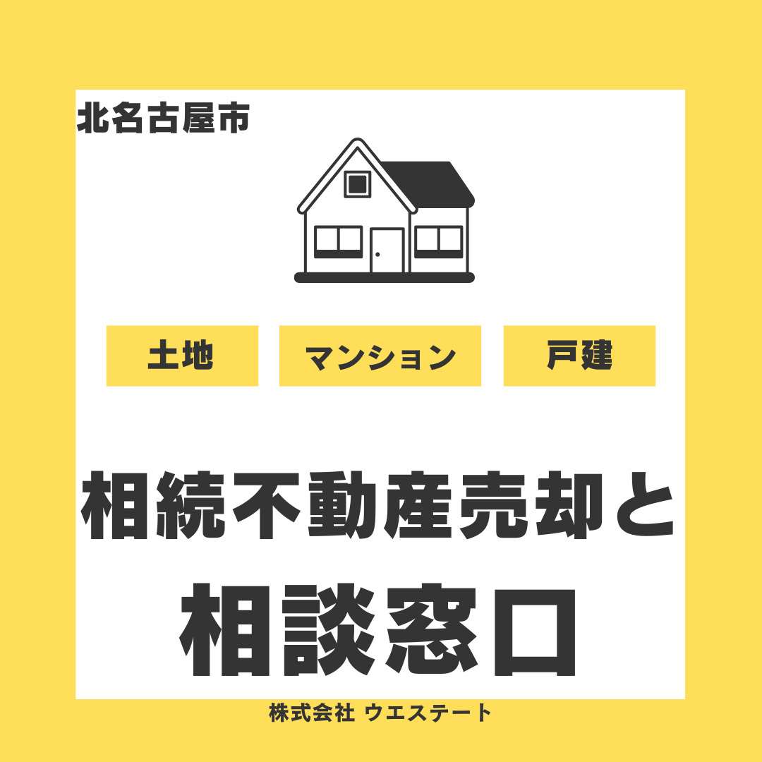 北名古屋市の相続不動産売却と税金は？相談窓口は【名古屋空き家...の画像