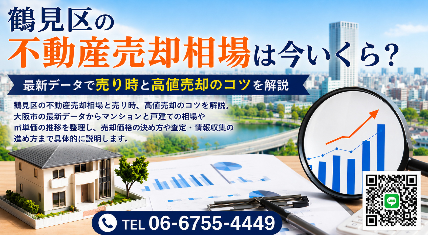 大阪市鶴見区の不動産売却相場は今いくら？最新データで売り時と...の画像