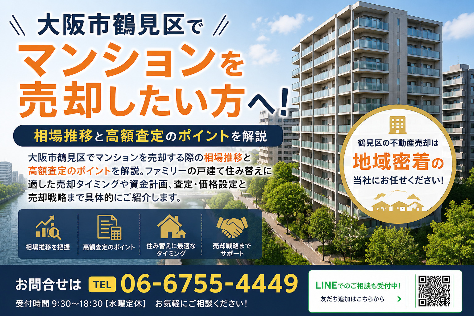大阪市鶴見区でマンションを売却したい方へ！相場推移と高額査定...の画像