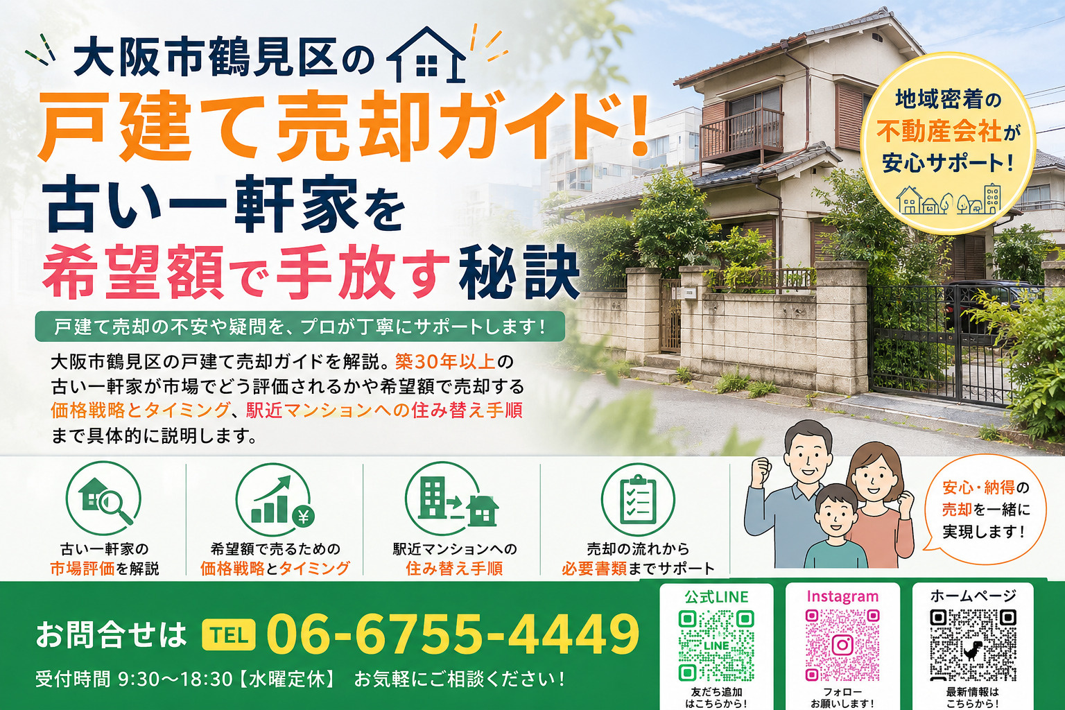 大阪市鶴見区の戸建て売却ガイド！古い一軒家を希望額で手放す秘...の画像