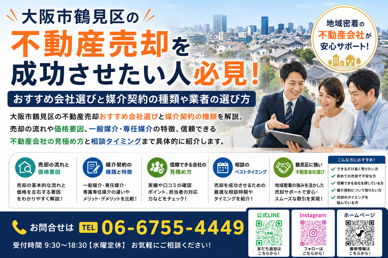 大阪市鶴見区の不動産売却を成功させたい人必見！おすすめ会社選...の画像