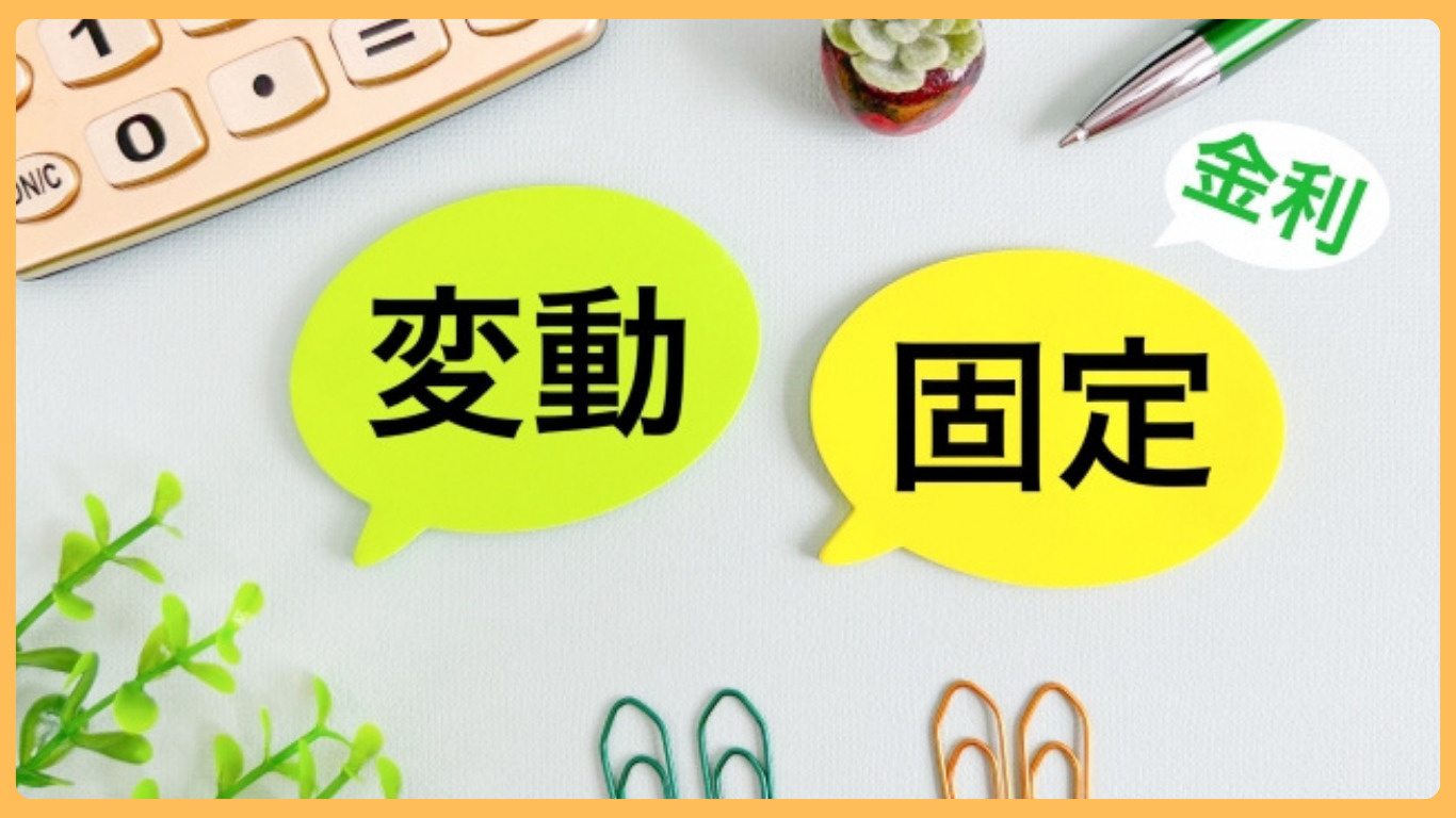 小山市の住宅ローン見直しは今が考えどき？年代別に固定と変動を...の画像