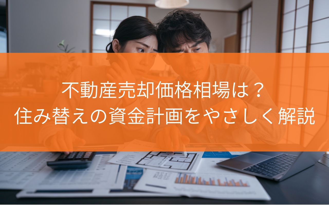 焼津市の不動産売却価格相場は？住み替えの資金計画をやさしく解...の画像