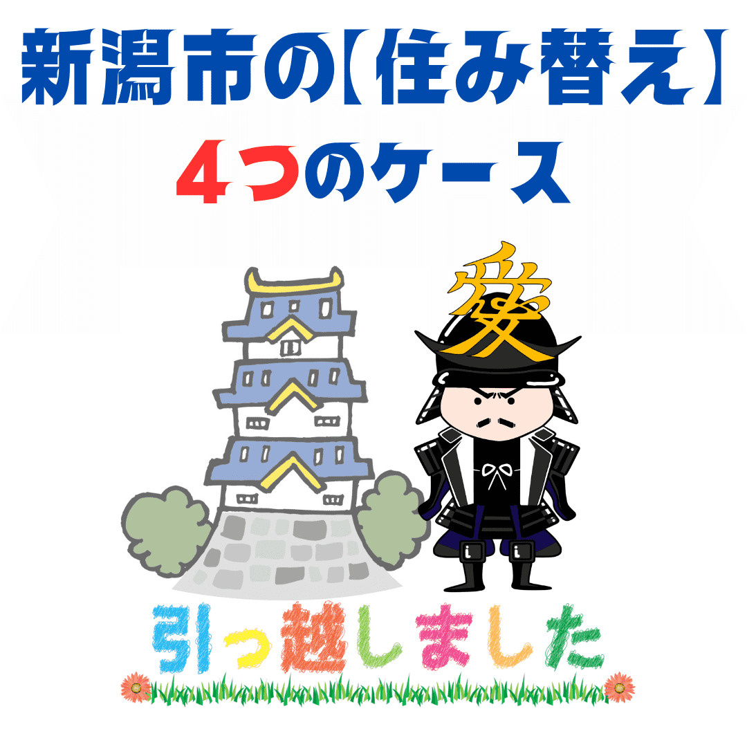 大河ドラマ『天地人』を観ていて思ったこと｜新潟市で「先に買う...の画像