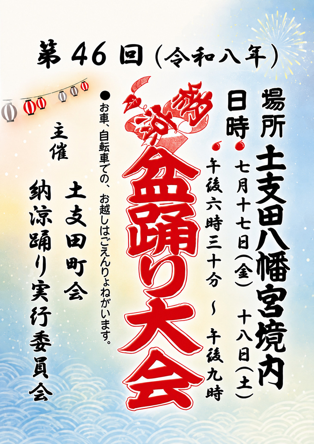 2026年（令和8年）土支田八幡納涼盆踊り大会案内（第46回...の画像