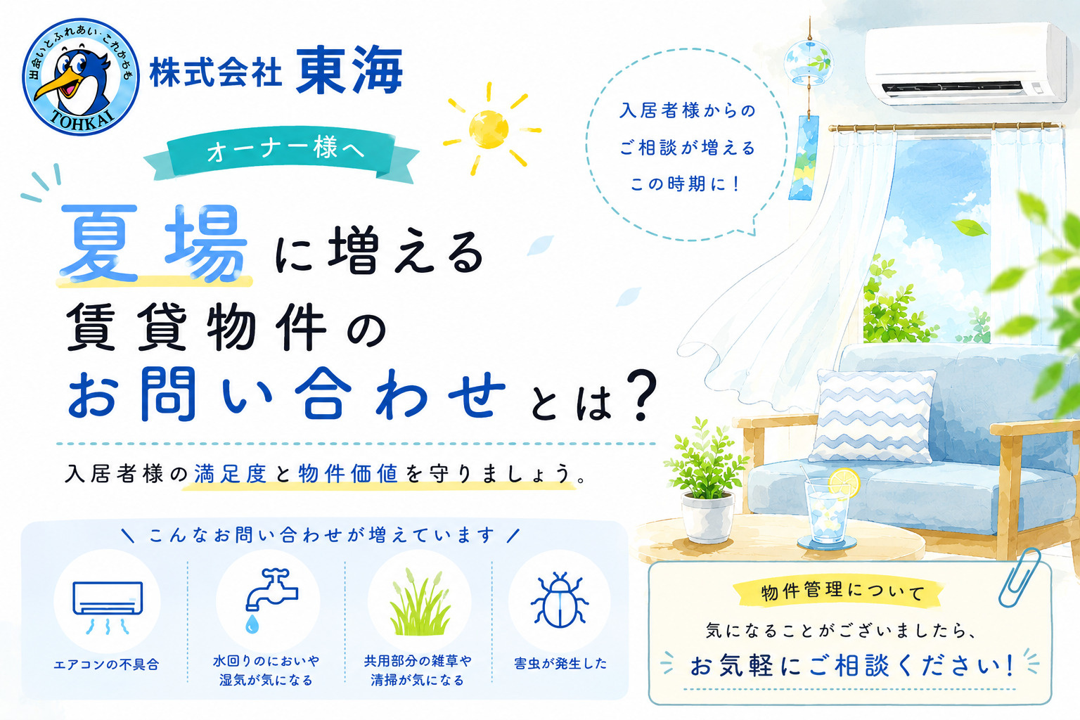 【オーナー様へ】夏場に増える賃貸物件のお問い合わせとは？の画像