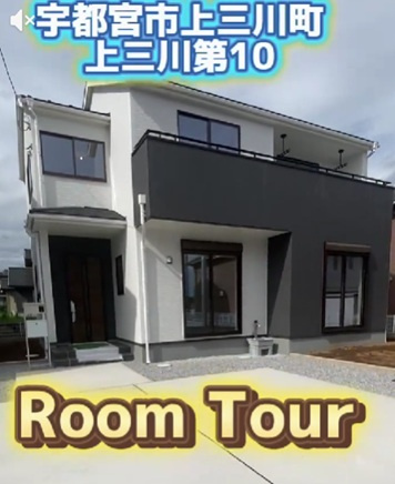 上三川町上三川第10　２号棟ルームツアーの画像