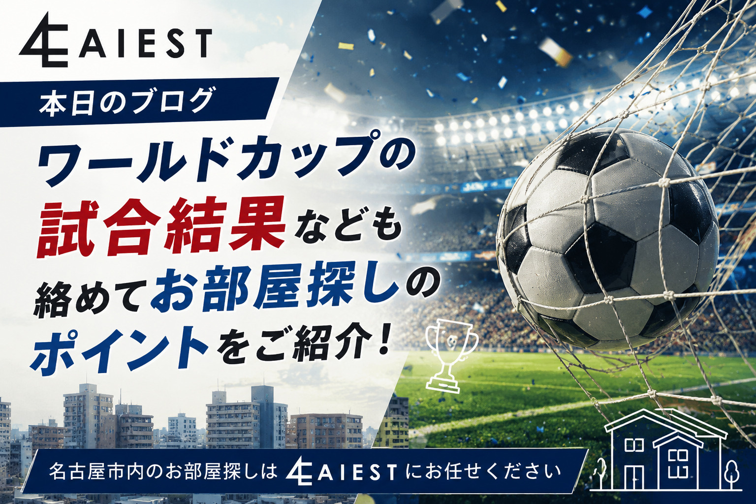 ワールドカップの熱戦に学ぶ、後悔しないお部屋探しの進め方！の画像