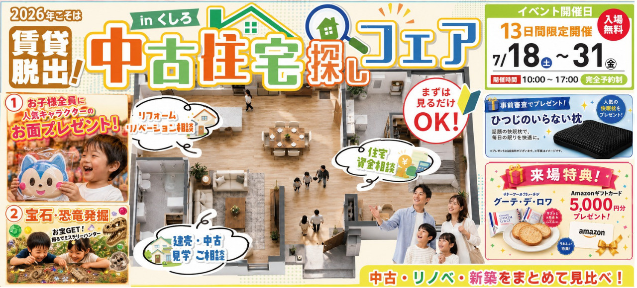賃貸脱出！中古住宅探しフェア in くしろ　開催♪の画像