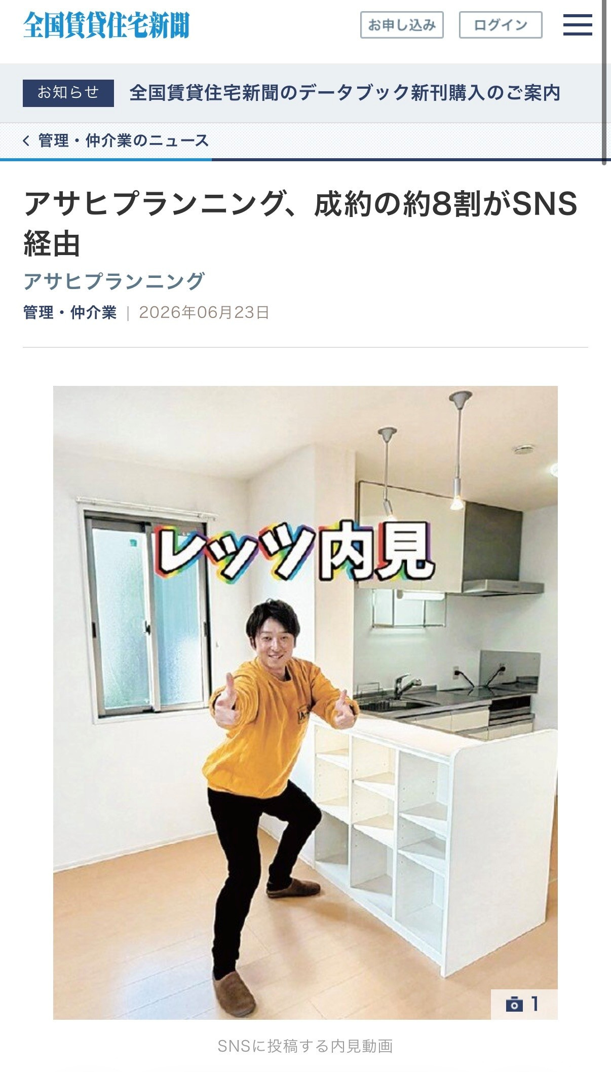 【全国賃貸住宅新聞に掲載されました】SNS集客で管理物件10...の画像