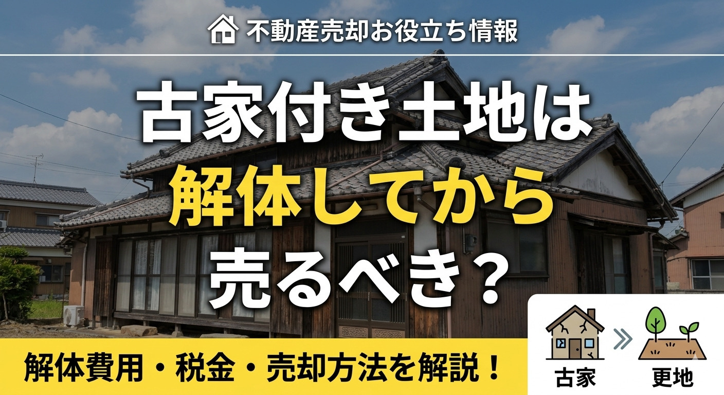 古家付き土地は解体してから売るべき？それともそのまま？メリッ...の画像