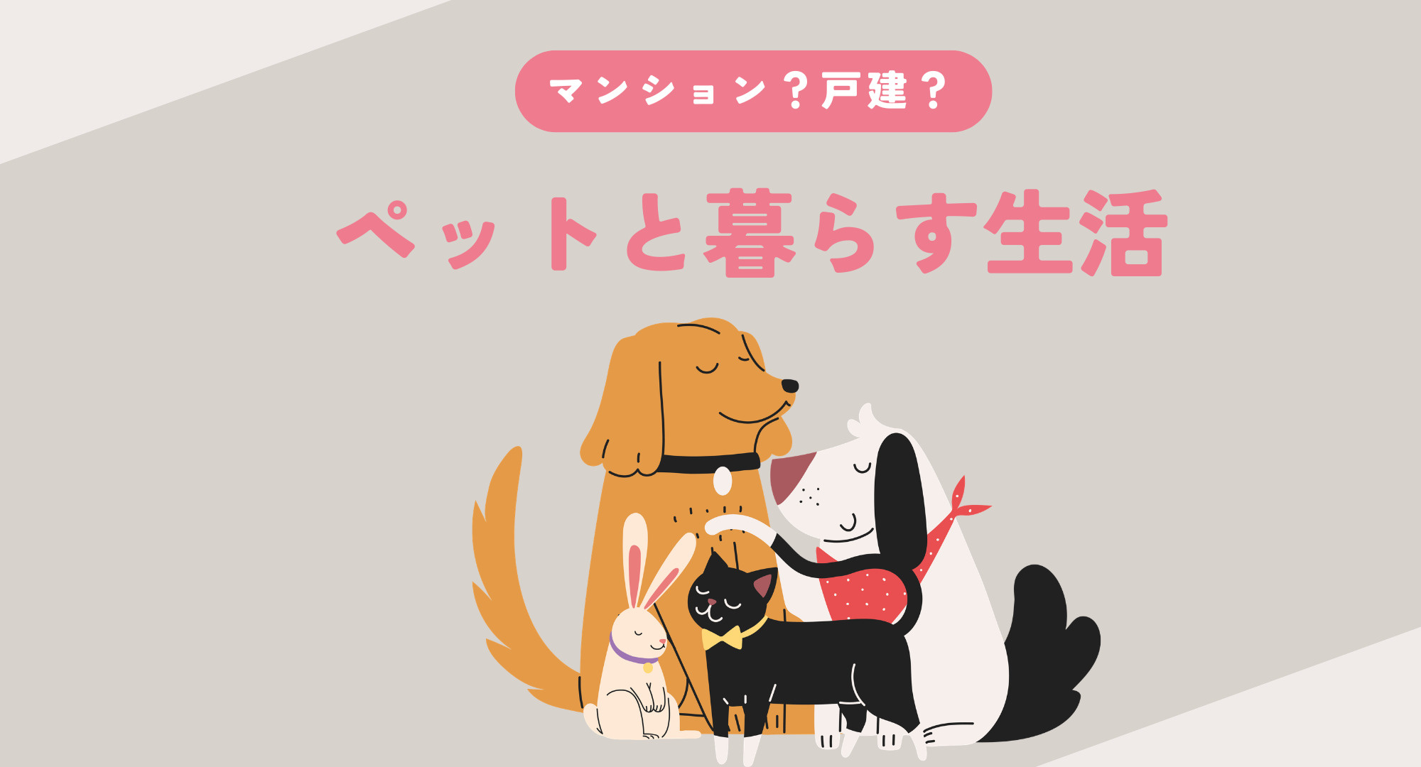 熊本でペットと暮らしたい方への画像