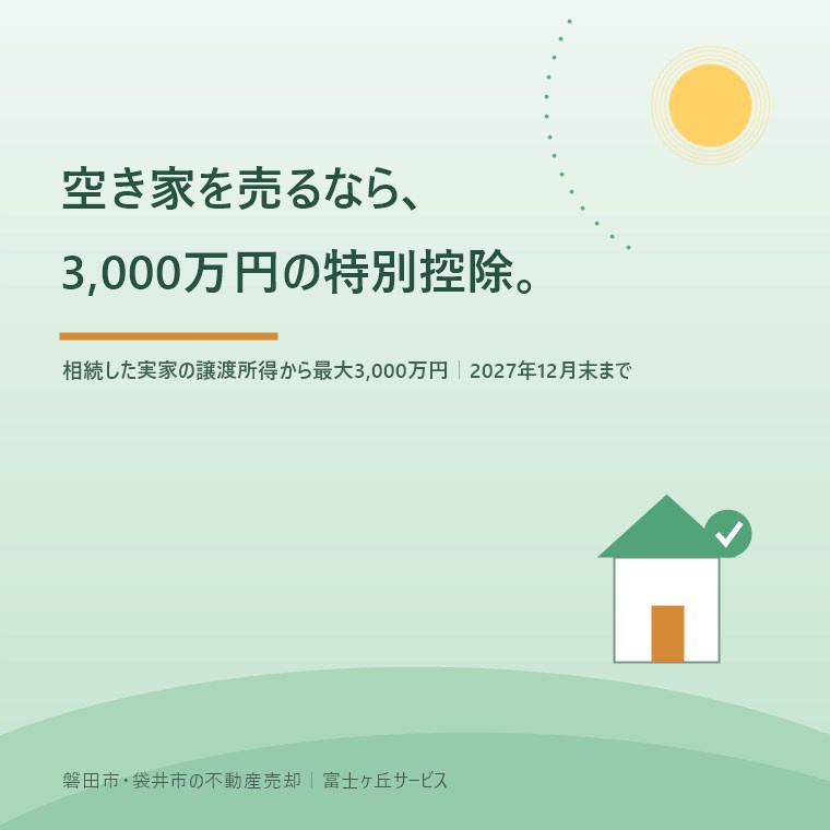 相続した空き家の3,000万円特別控除とは？2027年末の期...の画像