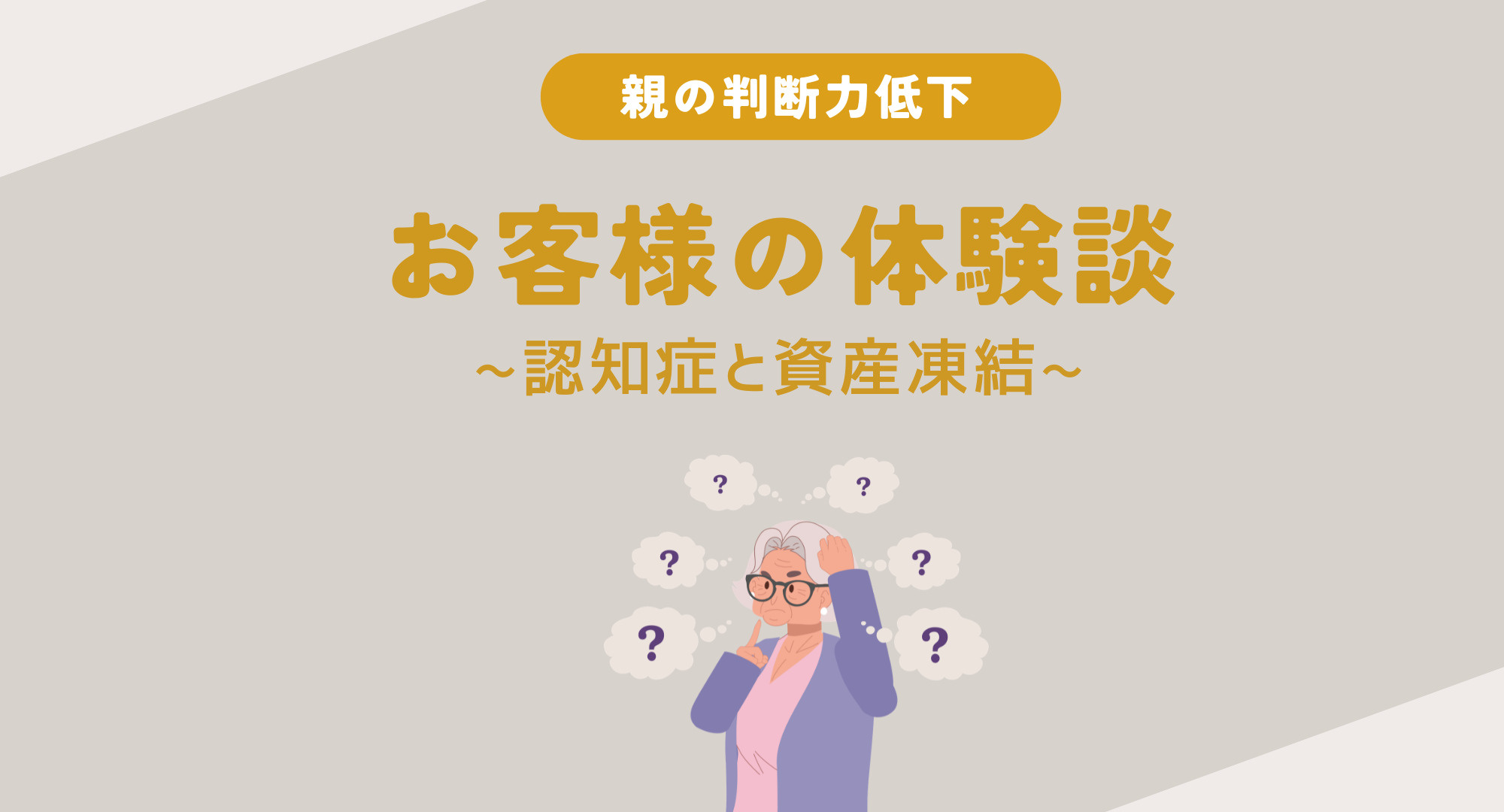 お客様の体験談〜認知症と資産凍結〜の画像