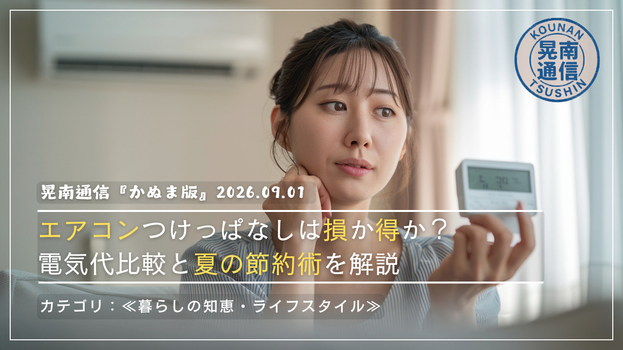 エアコンつけっぱなしは損か得か？電気代比較と夏の節約術を解説...の画像