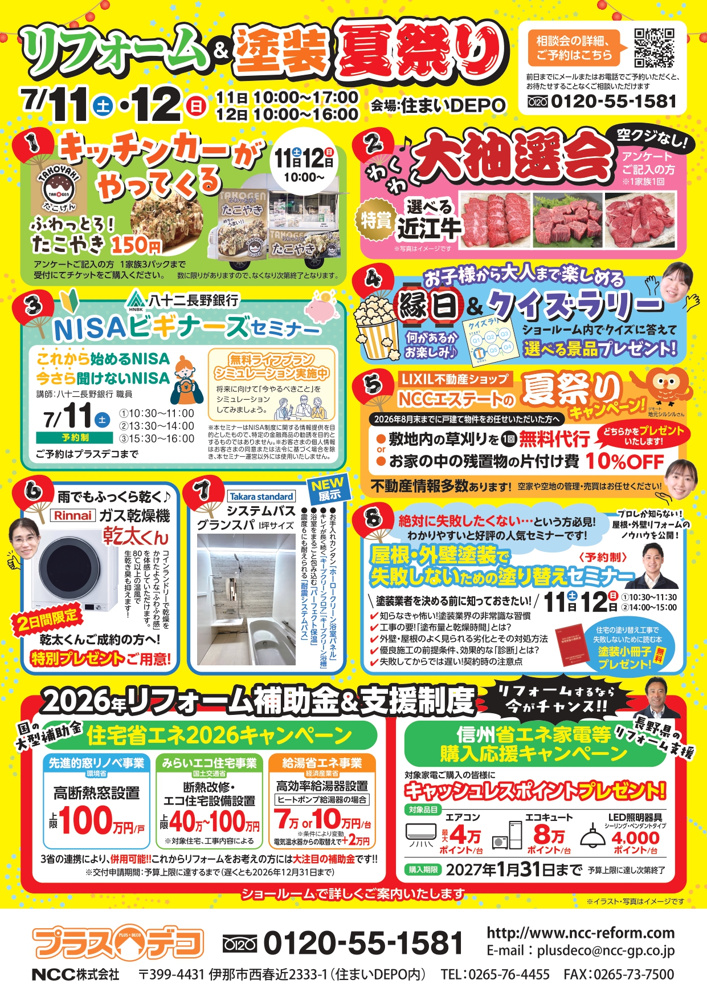 「「リフォーム＆塗装　夏祭り」にNCCエステートも参加します！」の画像