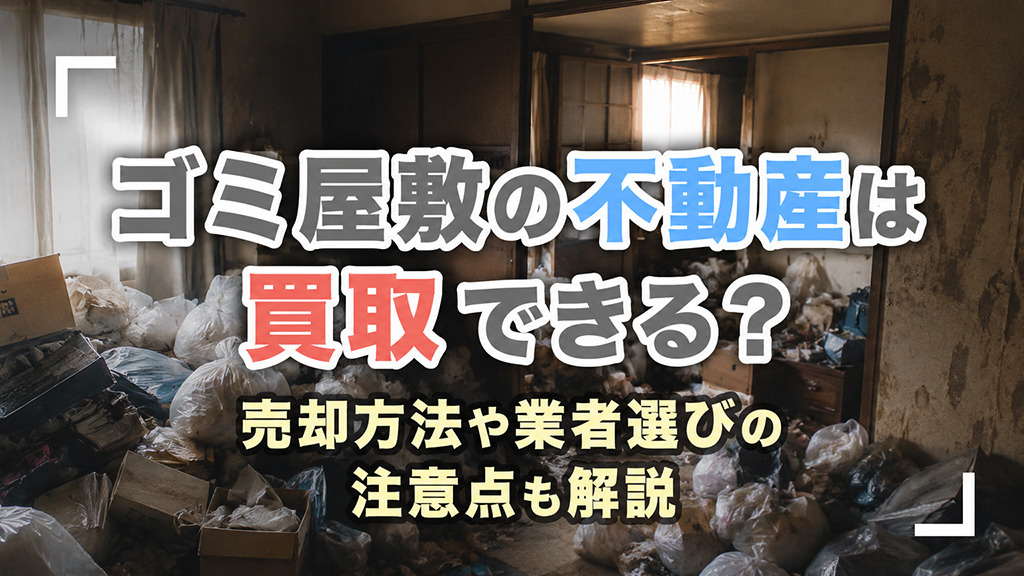 ゴミ屋敷の不動産は買取できる？売却方法や業者選びの注意点も解...の画像