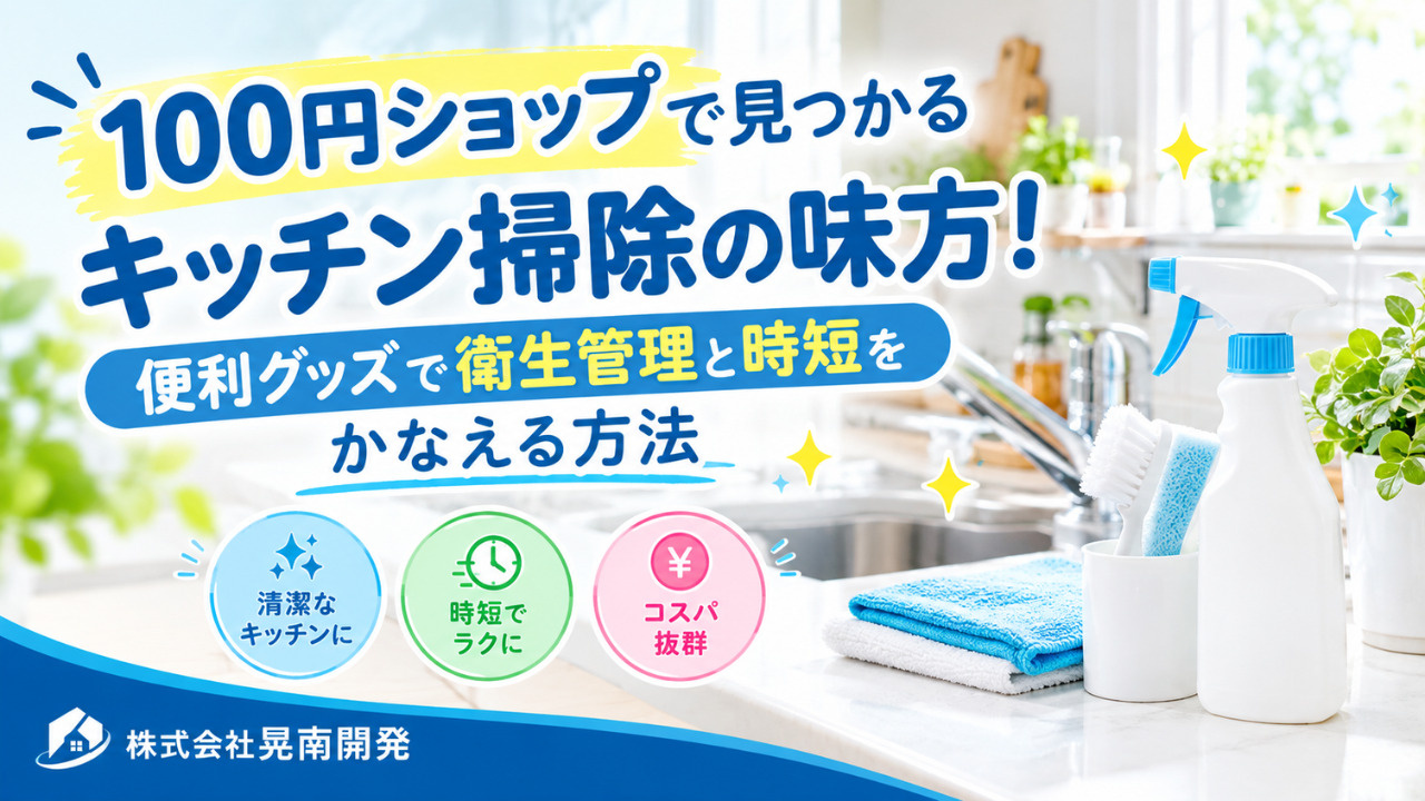 100円ショップで見つかるキッチン掃除の味方！便利グッズで衛...の画像