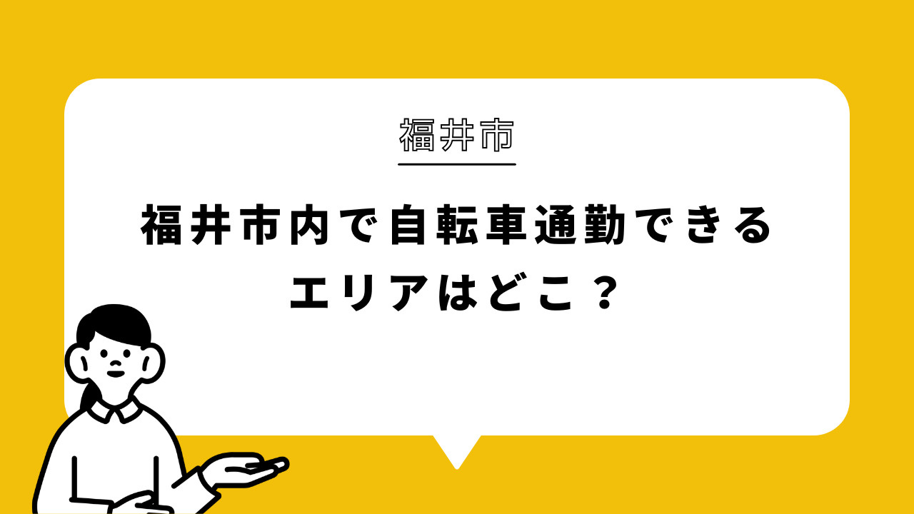 福井市内で自転車通勤できるエリアはどこ？の画像