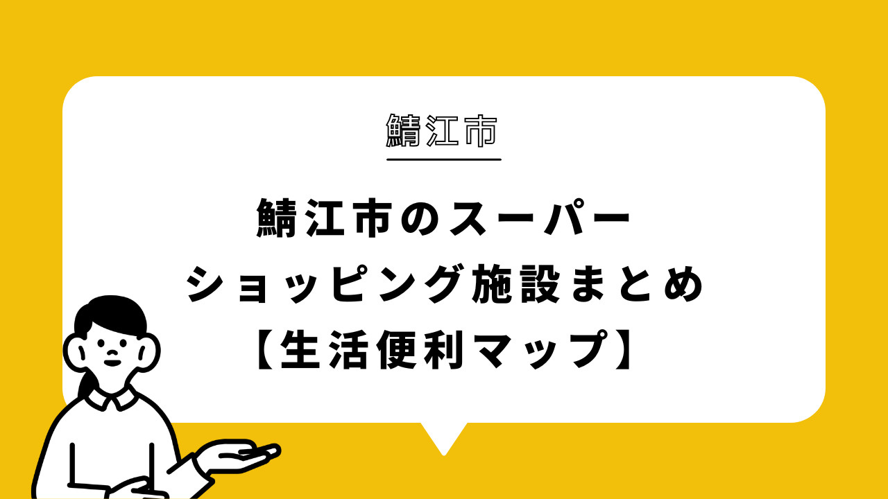鯖江市のスーパー・ショッピング施設まとめ【生活便利マップ】の画像