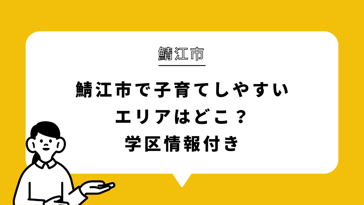 鯖江市で子育てしやすいエリアはどこ？学区情報付きの画像