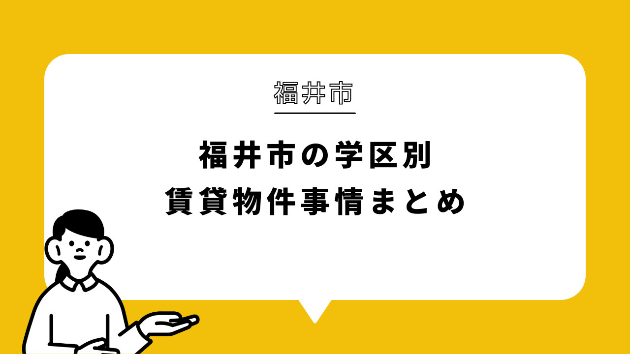 福井市の学区別・賃貸物件事情まとめの画像