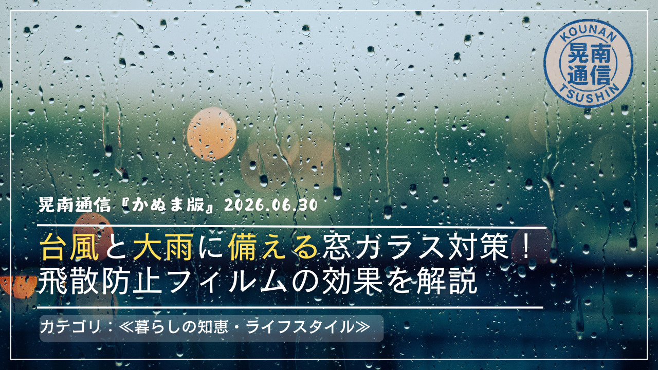 台風と大雨に備える窓ガラス対策！飛散防止フィルムの効果を解説...の画像