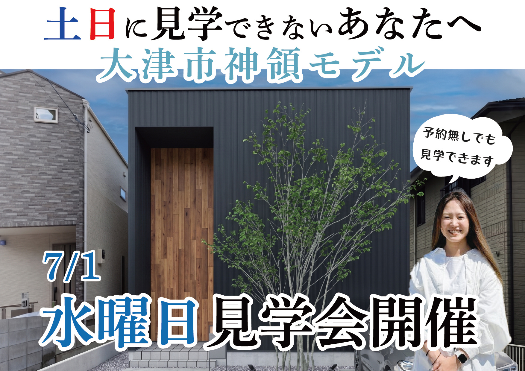 【7月1日限定】大津市神領新築モデル【水曜日見学会】の画像