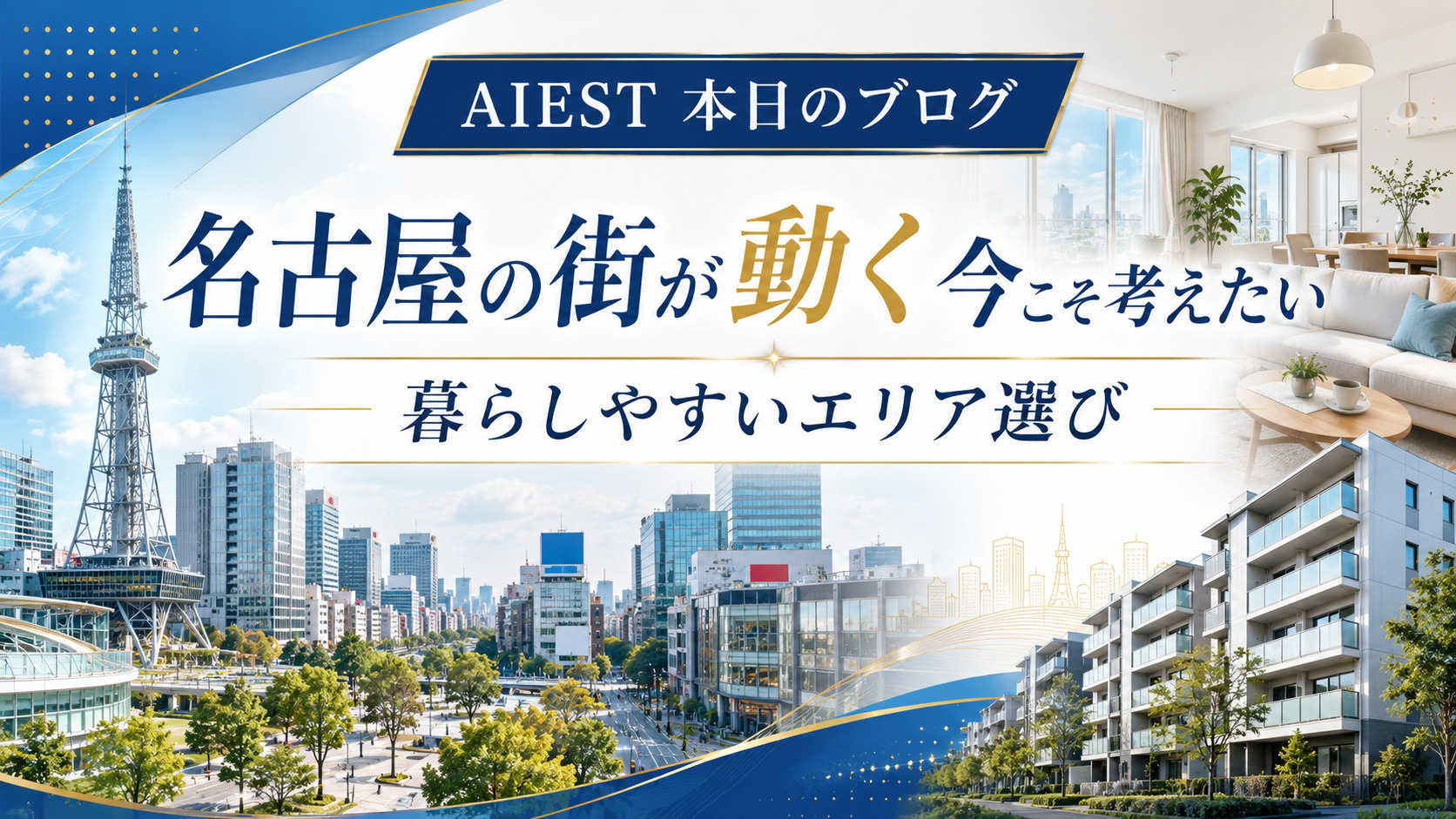 名古屋の街が動く今こそ考えたい、暮らしやすいエリア選びの画像