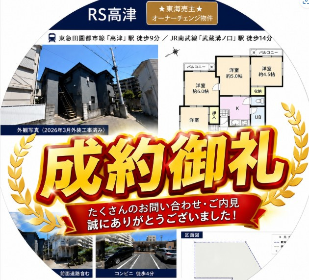 【成約御礼】RS高津（高津区二子6丁目）ご成約となりました！...の画像