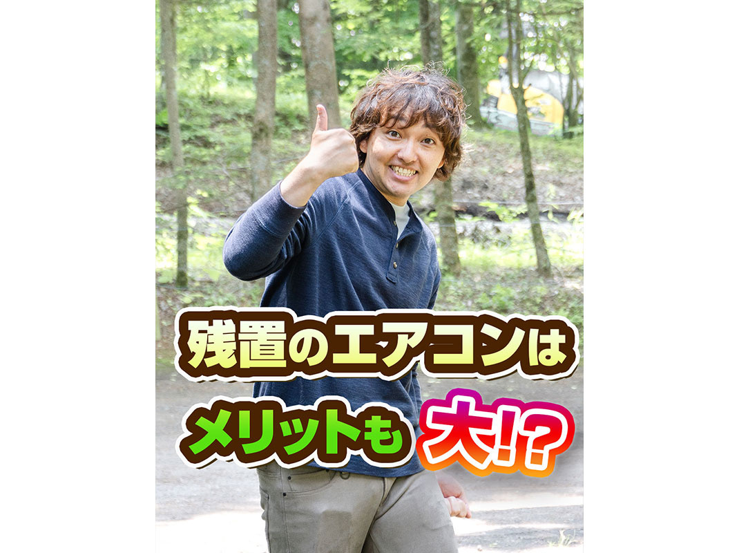 【軽井沢の賃貸経営】残置のエアコンはメリットも大!?〜賃貸オ...の画像