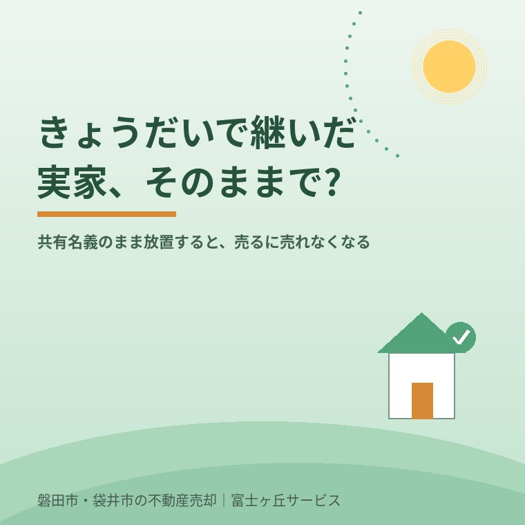 きょうだいで継いだ実家、共有名義のまま放置していませんか?売...の画像